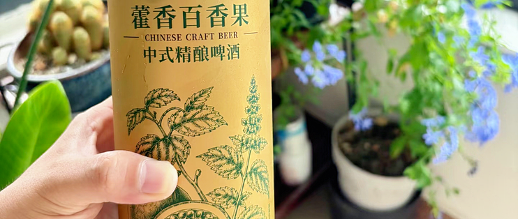 一杯精酿，慢下来感受风味里的细节