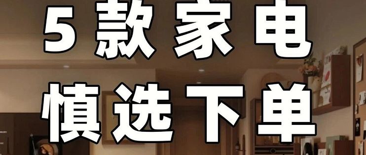 5 款热门家电不是不好，只是不适合你