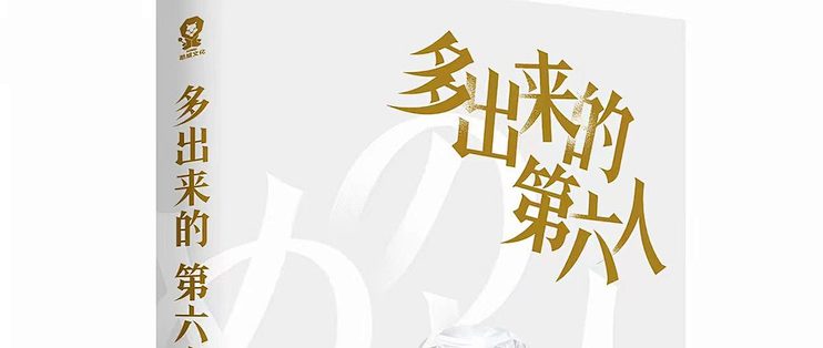 多出来的第六人：五个人进去，六个人数出来，多的是谁？