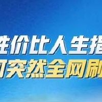 《高性价比人生指南》普通人核心要点