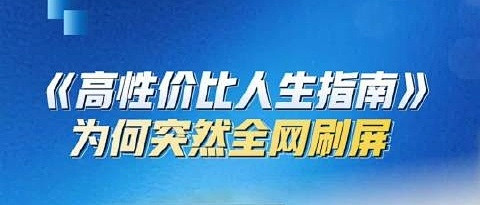 《高性价比人生指南》普通人核心要点