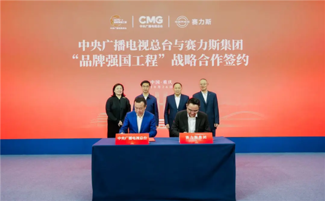 中央广播电视总台与赛力斯集团签署战略合作