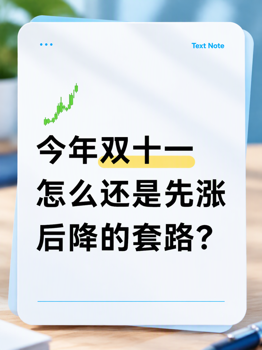 蹲了7天,越蹲越贵?今年双11,别让假底价把真漏吃了