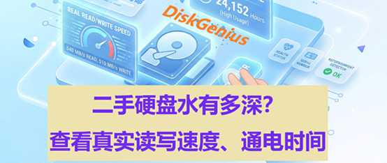 二手硬盘水有多深？查看真实读写速度和通电时间，拒绝翻新盘