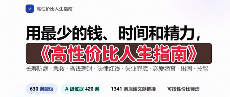 《高性价比人生指南》——人要活的通透