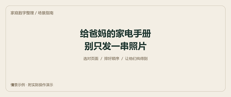 给爸妈的家电操作手册，别只发一串照片