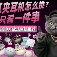 【开放式耳机推荐】耳夹式耳机怎么挑？
