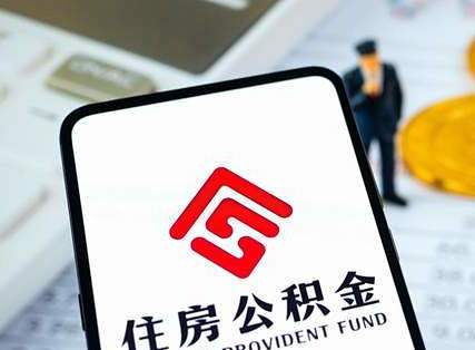 公积金新规大改！装修、物业费都能提，网友：这点退休钱守不住了