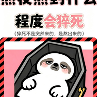 别拿熬夜不当回事！熬夜到什么程度会出事？