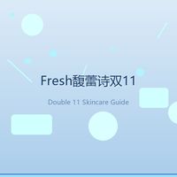 Fresh馥蕾诗双11怎么买？玫瑰、红茶、面膜一篇捋清