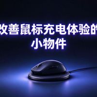 改善无线外设充电体验的小物件