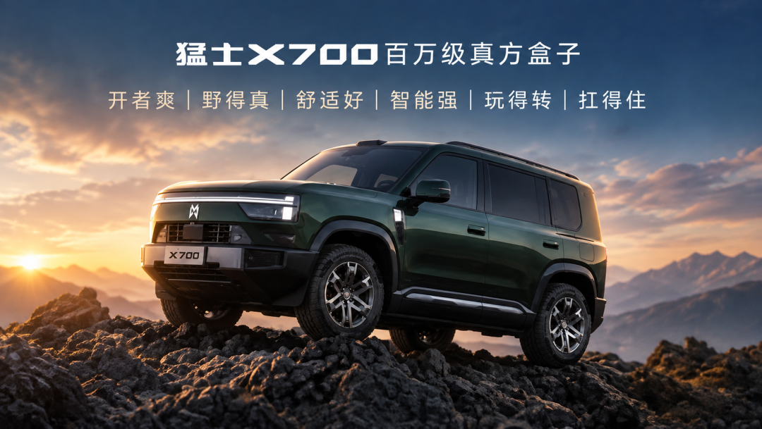 猛士X700上市比预售直降3万:华为乾崑全家桶要24.98万才满配,先弄懂72%的人为什么冲顶配再下订