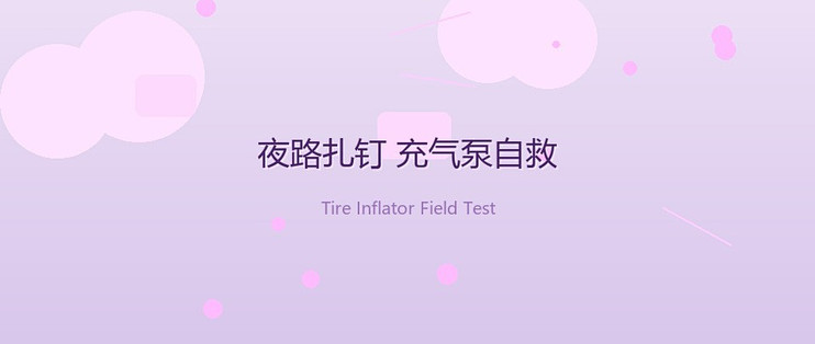 国道扎钉自救实录与泵评测