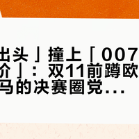 「六万出头」撞上「007限量款跌破公价」：双11前蹲欧米茄新007海马的决赛圈党，先把溢价、话术、残值这三本账对完