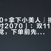 『2000+拿下小美人』撞上「韩免实付2070」：双11蹲天梭的观望党，下单前先把价梯、保卡、退路这三本账对完
