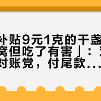「百亿补贴9元1克的干盏」撞上「真燕窝但吃了有害」：双11蹲燕窝的对账党，付尾款前先把价梯、凭证、投料这三本账对完