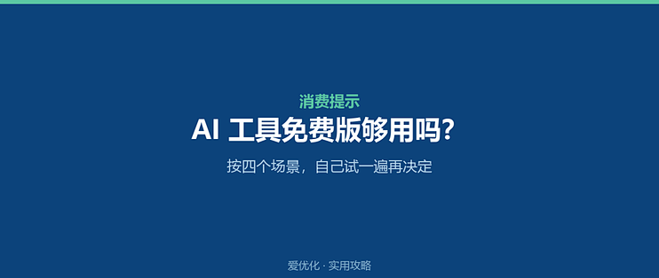 AI 工具免费版够用吗？按四个场景自己试