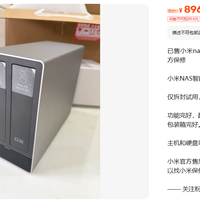 准新小米NAS 8T卖3079元，空盒却标896元差在哪