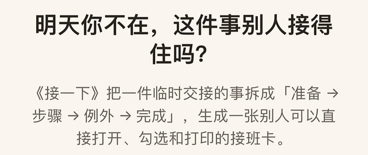 临时交接总怕漏说？《接一下》把准备、步骤和例外放进一张卡