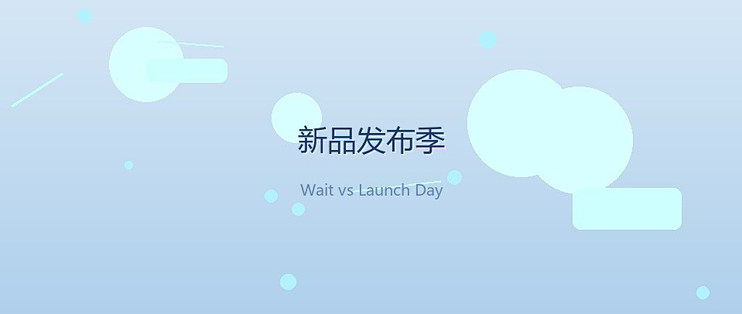 新品消费决策：首发与等待的权衡