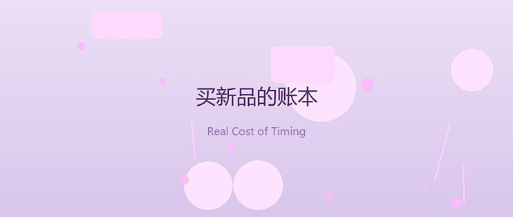 新品购买决策：隐性成本与场景分析