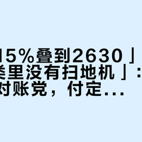 「国补15%叠到2630」撞上「国补6类里没有扫地机」：双11扫地机对账党，付定金前先把话术、溢价、退路这三本账对完