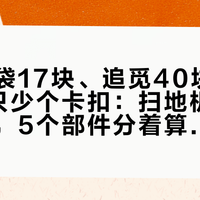 石头尘袋17块、追觅40块、平替3块只少个卡扣：扫地机耗材这笔账，5个部件分着算再囤