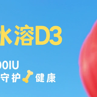 挑食娃也爱吃的D3滴剂，被挖到啦