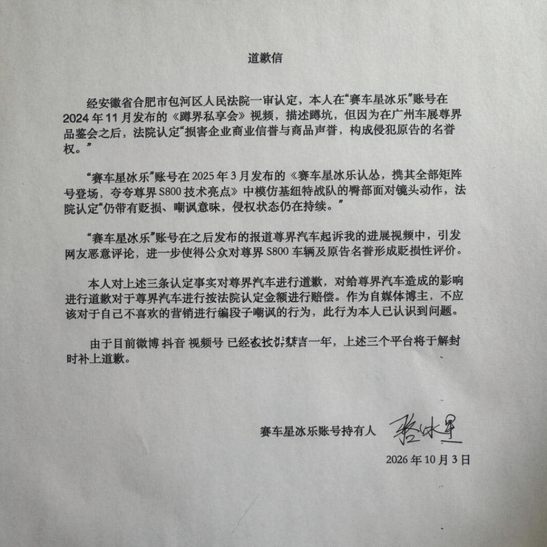 嘲讽尊界赔30万禁言一年：这封迟到两年的道歉信，揭开车圈抹黑的真实价码