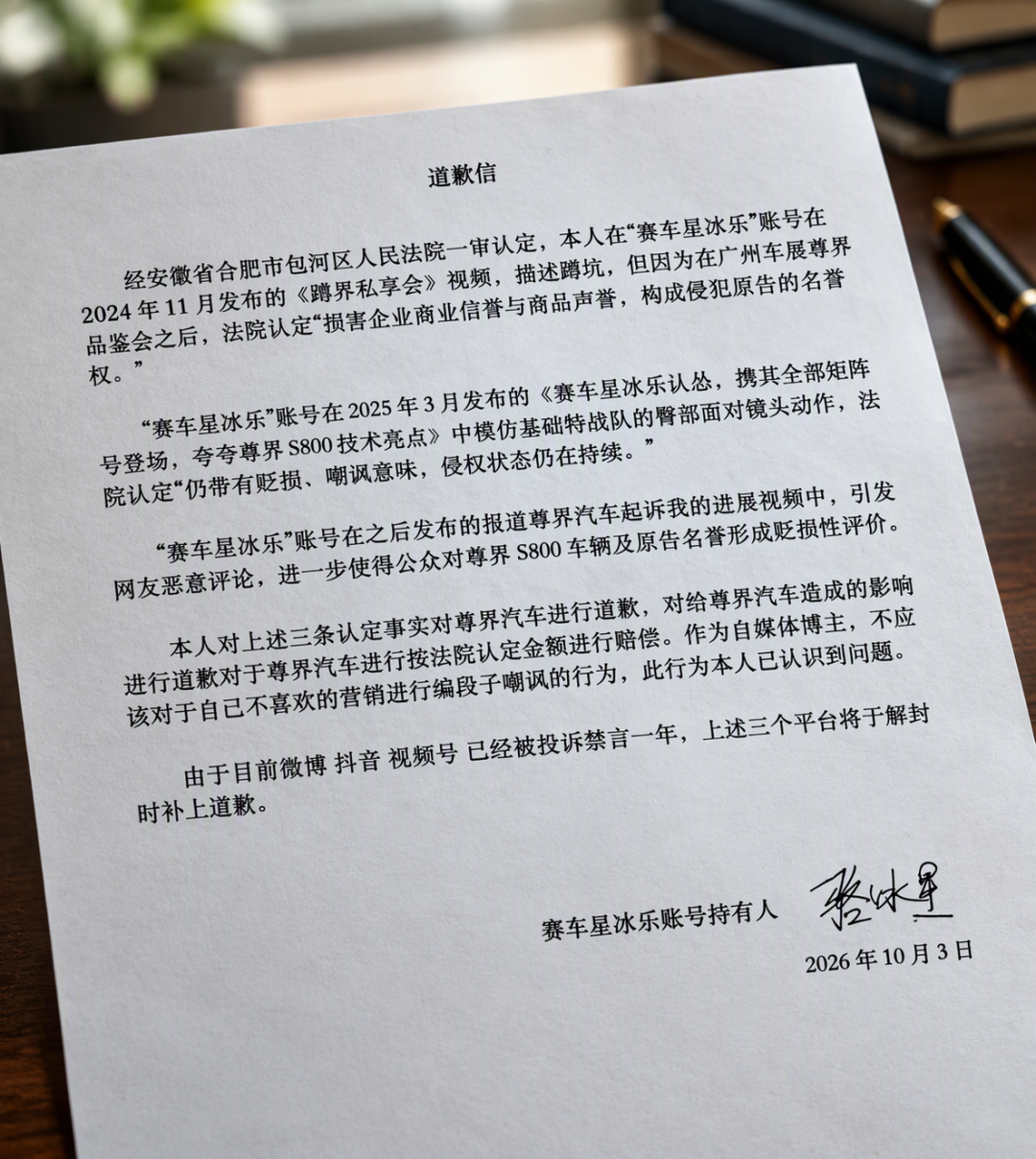嘲讽尊界赔30万禁言一年：这封迟到两年的道歉信，揭开车圈抹黑的真实价码