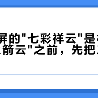 这周刷屏的"七彩祥云"是枚火箭：追"火箭云"之前，先把三笔账算完