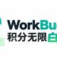 绝了，WorkBuddy 积分可以无限白嫖了