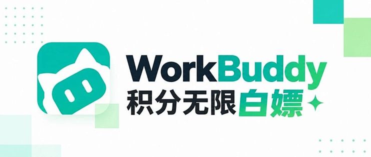 绝了，WorkBuddy 积分可以无限白嫖了