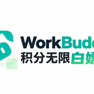 绝了，WorkBuddy 积分可以无限白嫖了