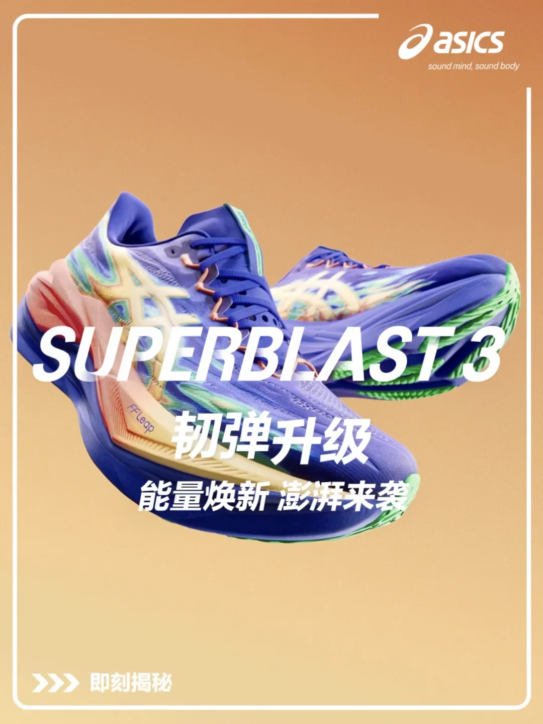 亚瑟士SUPERBLAST 3：第一次把竞速泡棉放进训练鞋