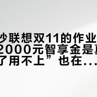 别急着抄联想双11的作业：四套方案里2000元智享金是真的，但“领了用不上”也在评论区一条条挂着