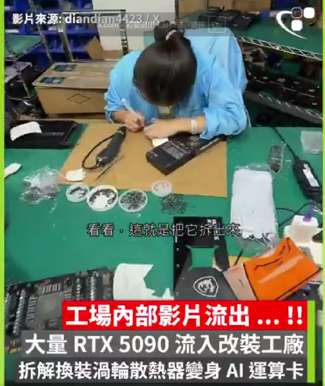 内部视频曝光！大批RTX 5090进入改装工厂，换装涡轮散热器变身AI卡