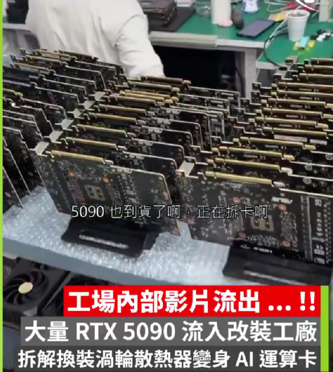 内部视频曝光！大批RTX 5090进入改装工厂，换装涡轮散热器变身AI卡