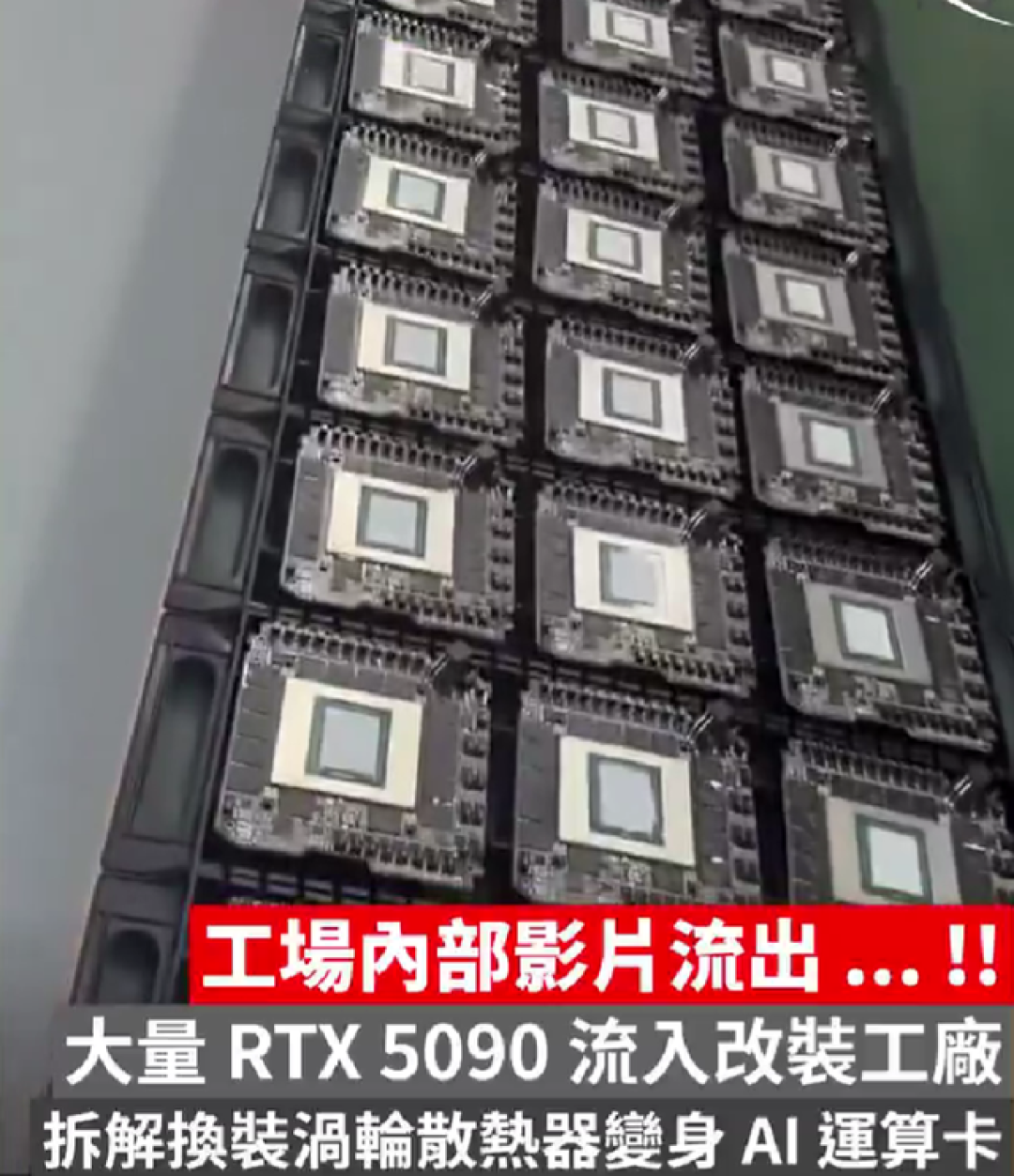 内部视频曝光！大批RTX 5090进入改装工厂，换装涡轮散热器变身AI卡