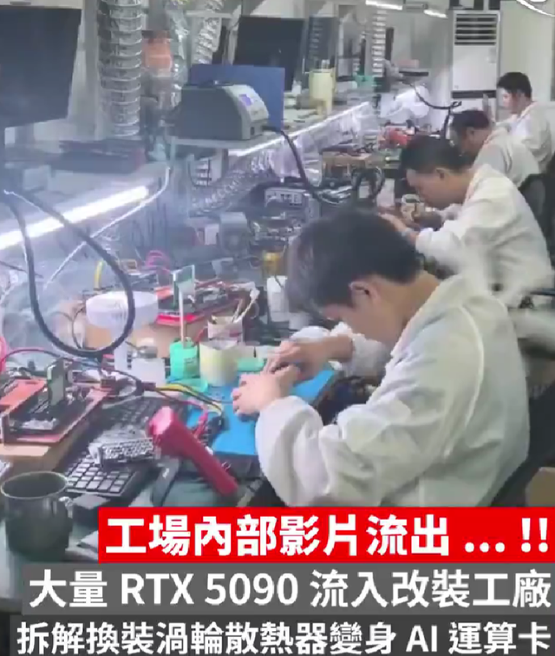 内部视频曝光！大批RTX 5090进入改装工厂，换装涡轮散热器变身AI卡