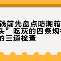 双11掏钱前先盘点防潮箱：一支“好镜头”吃灰的四条规律，和下单前的三道检查