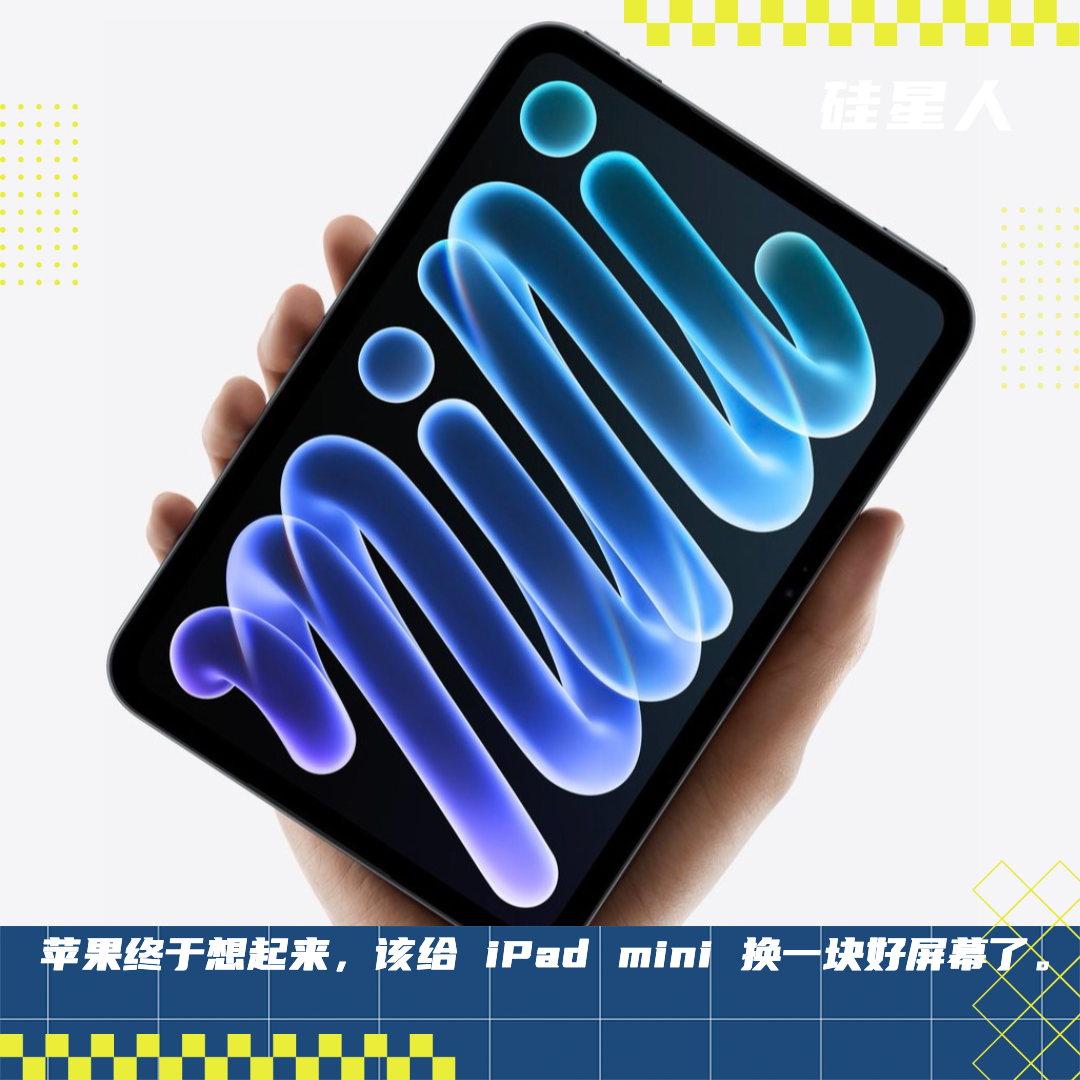 苹果发布“史上最强”iPad mini，但依然没舍得给高刷