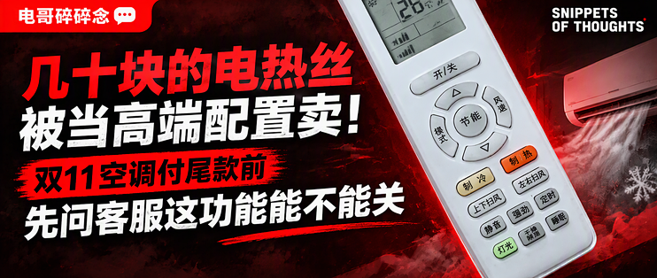 几十块的电热丝被当高端配置卖！双11空调付尾款前先问客服这功能能不能关