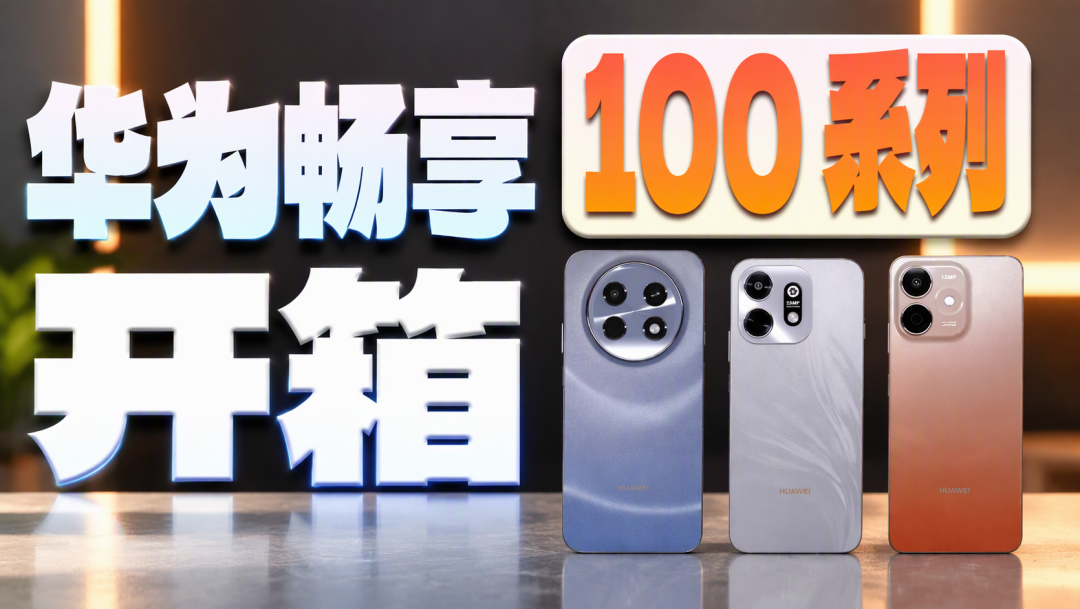 缩量21.7%里卖出1000万台:畅享100明天下午登场,1500的畅享90现在是拿还是等?