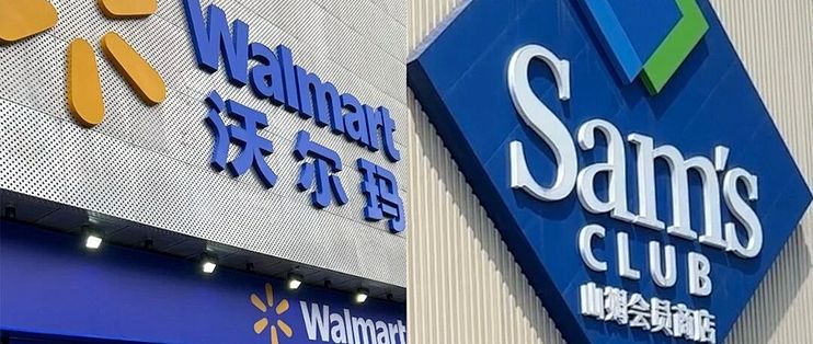 美国“沃尔玛+山姆”会员打包卖，中国会跟进吗？