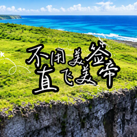 塞班的"末班船"还有72小时：免签说关门，美签排期要60天起