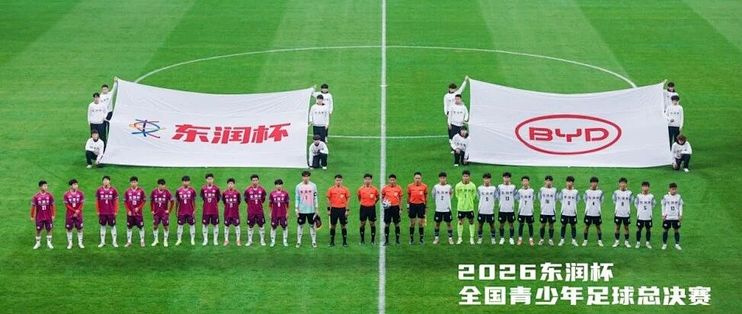 比亚迪携手东润杯 助力校园足球少年圆梦工体