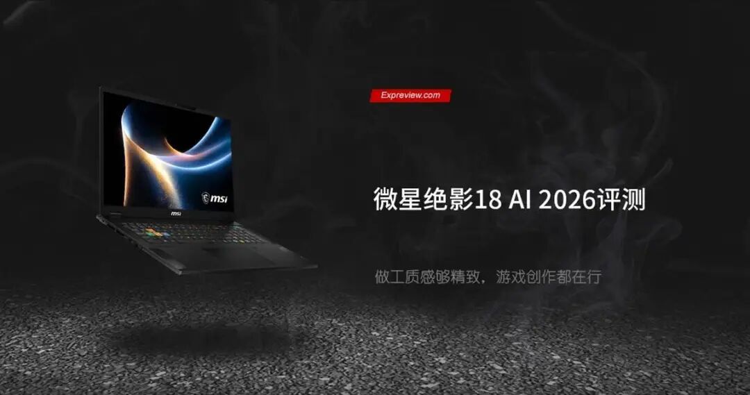 微星绝影18 AI 2026评测：做工质感够精致，游戏创作都在行