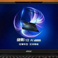 微星绝影18 AI 2026评测：做工质感够精致，游戏创作都在行