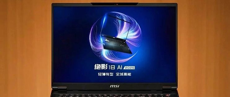 微星绝影18 AI 2026评测：做工质感够精致，游戏创作都在行